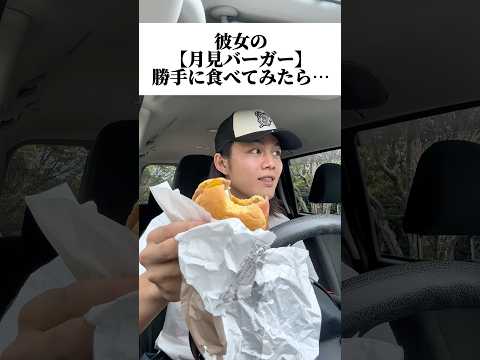 彼女の月見バーガー勝手に食べてみたら…