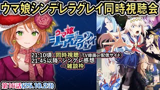 【同時視聴会からの雑談】ウマ娘シンデレラグレイ第16話 同時視聴会→雑談 #四条大学血統ゼミ🏇🧬【血統競馬Vtuber】