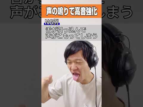 声の「鳴り」を鍛えて高音を楽に出す！ #高音 #ボイトレ #ボイストレーニング