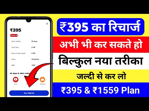 jio 395 plan unlimited 5g not showing | jio 395 recharge missing | 395 jio plan details 5g not show