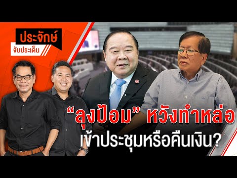 “ลุงป้อม” หวังทำหล่อ เข้าประชุมหรือคืนเงิน? | 2 ต.ค. 67