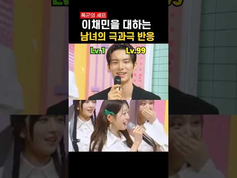 폭군의셰프 이채민을 대하는 남녀반응 #shorts #kpop