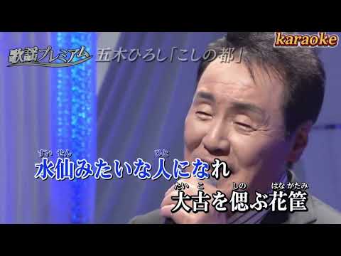 こしの都_五木ひろし( 左伴右唱) 発売日karaokeKTV 伴奏 左伴右唱 karaoke 卡拉OK 伴唱 instrumental