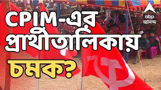 West Bengal Election 2026 LIVE | CPIM-এর প্রার্থীতালিকায় চমক? | CPIM Candidate List | ABP Ananda