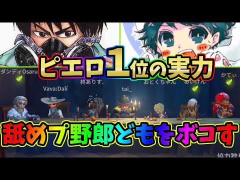 【第五人格】ピエロ元１位とダブハンで舐めプ野郎どもをボコしてやったｗｗｗ【IdentityⅤ】