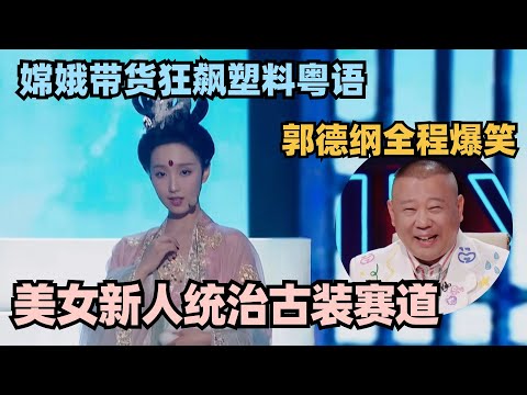 单排喜剧林黛玉爆改嫦娥！古装美女神反差扭秧歌 郭德纲全程笑不停！#单排喜剧大赛 #脱口秀 #德云社 #脱口秀和ta的朋友们 #德云斗笑社 #徐志胜 #阎鹤祥 #林黛玉