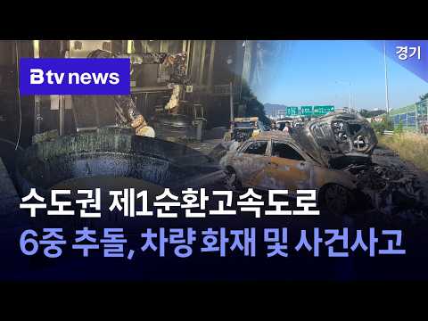 [경기소방브리핑] <strong>수도권</strong> 제1순환고속도로 6중 추돌, 차량화재 및 사건사고 [경기]