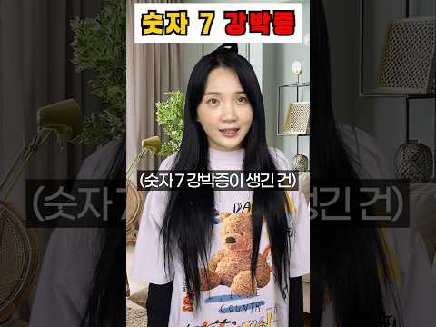 숫자 7 강박증의 인생