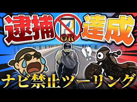 【体重200kg男】逮捕が先かゴールが先か⁉ナビ禁止のチキンレース志賀島ツーリングがキツすぎたｗｗｗ【ゆっくり実況】【モトブログ/バイク】