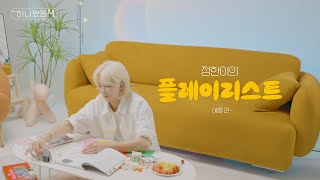 [하니왔쫑] '정한이의 플레이리스트 : 여름'