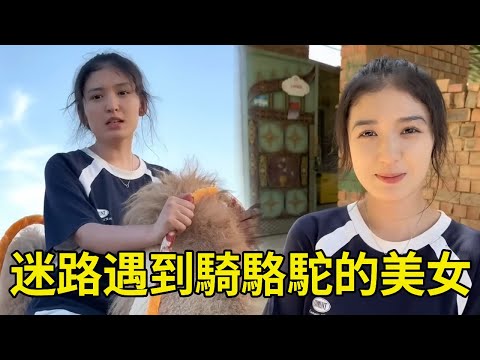 沙漠裡迷路被騎駱駝的美女帶回家，深夜跳一曲舞蹈讓人驚艷，說起對象標準害羞的笑了【王一點】