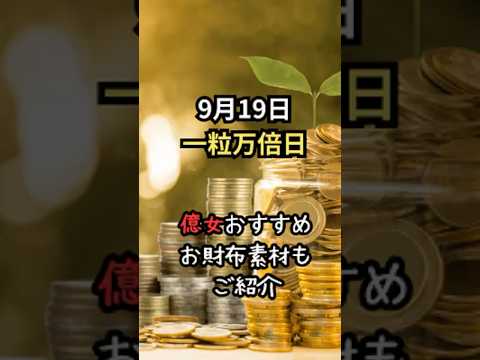 9月19日一粒万倍日：億女おすすめお財布素材もご紹介#開運#占い#2025年9月19日の運勢