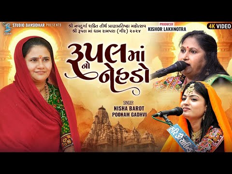 રૂપલ માં નો નેહડો | Poonam Gadhvi | Nisha Barot | Rupalmaa Song | Live Dayro Rampara 2024