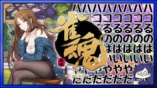 メンタルすりへると歌って己を鼓舞する麻雀【 #雀魂 】
