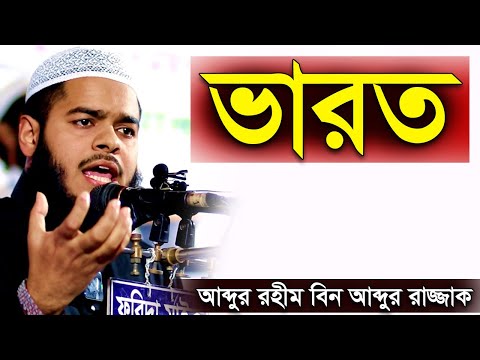 ভারত নিয়ে মুখ খুললেন আব্দুর রহিম বিন আব্দুর রাজ্জাক বিন ইউসুফ │ abdur rahim bin abdur razzak