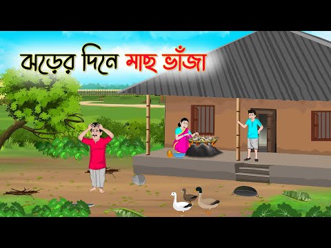 ঝড়ের দিনে মাছ ভাঁজা | Bengali Fairy Tales Cartoon | Rupkothar Bangla Golpo | Thakumar Jhuli