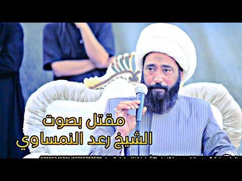 مقتل بصوت الشيخ رعد النمساوي