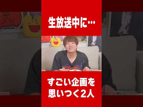 ヤバイ企画を思いつく2人… #肉チョモ #gero #めいちゃん
