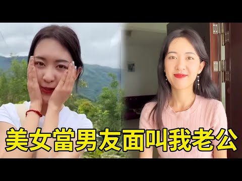 買茶葉偶遇00後美女，當著前男友面叫我老公，這下如何收場？ 【王一點】