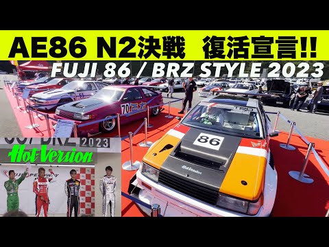 AE86 N2決戦 復活宣言!!【Hot-Version】2023