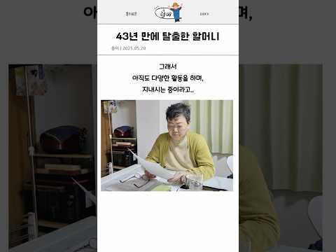 43년 만에 '천국' 탈출한 할머니..