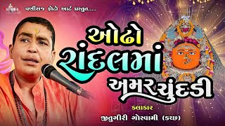 ઓઢો રાંદલમાં અમર ચુંદડી  ll Jitugiri Goswami ll Santvani ll જીતુગીરી ગોસ્વામી ll સંતવાણી-૨૦૨૫