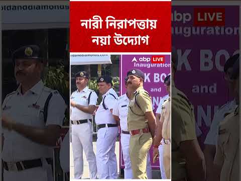 Kolkata-র মহিলাদের নিরাপত্তায় নয়া উদ্যোগের কথা ঘোষণা Mamata Banerjee #shorts । Women Safety