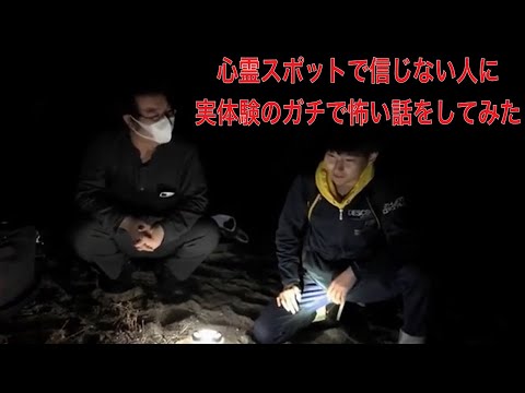 初めて幽霊を見た話　心霊スポットで怖い話をしたら麻雀プロは怖がるのか　徳島県 大神子海岸にて　わっつんの怖い話（怪談） 実体験　※切り抜き動画