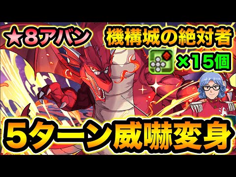 5ターン威嚇変身がマジで強い！アバン×フィリスで機構上の絶対者を楽々攻略！ドラゴンクエスト、ダイの大冒険コラボ【スー☆パズドラ】