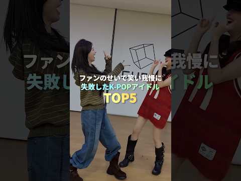 ファンのせいで笑い我慢に失敗したK-POPアイドル TOP5 #kpop