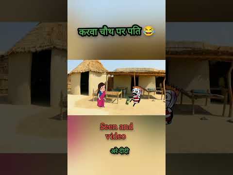 करवा चौथ पर पति | #comedy #funny   #gadariya  t #joke #cartoon #tweencraftodi