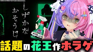 【しずかなおそうじ】花王さんがホラゲを...!?!?恐怖の中廃墟を掃除せよ...!!!【若魔藤あんず/にゃんたじあ！】