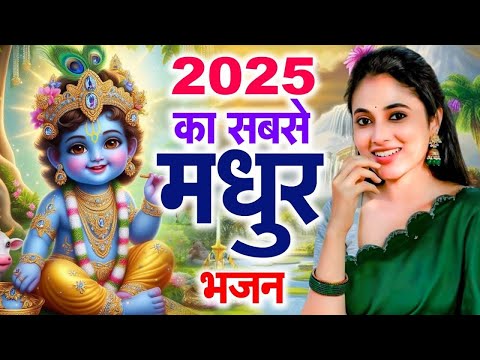 2025 आते ही छा गया ये भजन !! Radha Krishan Bhajan 2025 ! Popular Bhajan Radha Krishna Bhajan 2025