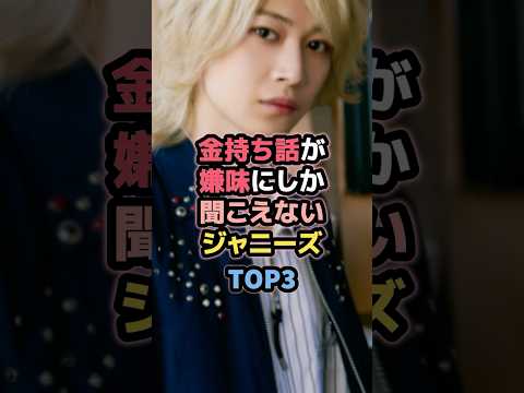 ㊗️10万再生㊗️金持ち話が嫌味にしか聞こえないジャニーズTOP3 #ジェシー #snowman