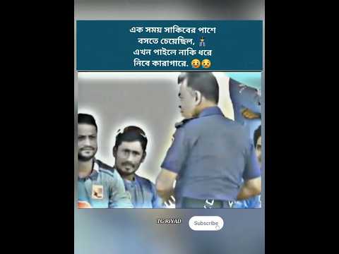 এটা একটা মিথ্যা কথা নই বাস্তব কথা. Shakib-Police  #short #cricketer #police #shorts