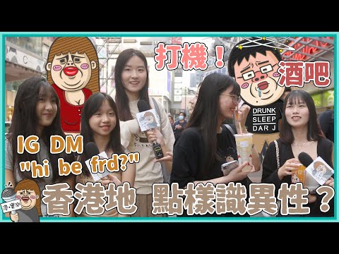 「Hi~be frd」係地雷💥？香港好難識男/女朋友？💗GenZ主要喺IG認識？📱
