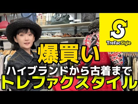 トレファクスタイル吉祥寺店で爆買い！ハイブランドから80年代古着まで。隅から隅までディグる！お宝発掘が特技な千秋、いいもの大量発見♪