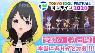 [LIVE] 【記念配信✨】念願のTIF \\初出演// やっとやっとだよぉ...!!! 本当にありがとぉお💛