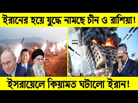 ইরানের হয়ে যুদ্ধে নামছে চীন ও রাশিয়া! দখলদারদের কিয়ামত দেখালো ই রা ন! | Science BD