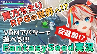 【FantasySeedゲーム実況】ちえりまさかの異世界転生!?VRMアバターを使ってファンタジー世界を大冒険じゃ！【アスノヨゾラ哨戒班歌っ