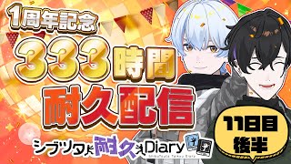【11日目後半】333時間耐久配信！ #荒川ゾンビDiary