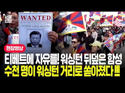 티베트에 자유를! 워싱턴 뒤덮은 함성 수천 명이 워싱턴 거리로 쏟아졌다 !!!