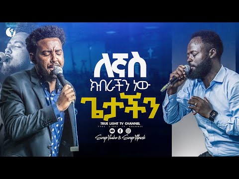 ይሳኮር እና ይትቤ ያልተቋረጠ ድንቅ አምልኮ | True Light Tv | ethiopian protestant mezmur 2025