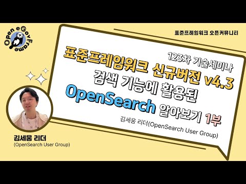 [1부] 표준프레임워크 신규버전 v4.3 검색 기능에 활용된 AWS OpenSearch 알아보기! (김세웅 리더 OpenSearch User Group)