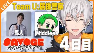 【#SAVOGE】チームU：居抜警察！遂に最終日！楽しむぞ！！！ 4日目 #サボラス！ 09/10【アベレージ/Vtuber】