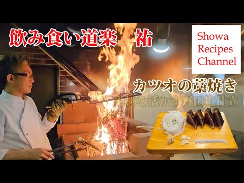 🔥 目の前で炎上!カツオの藁焼きに感動【久慈・飲み食い道楽祐】