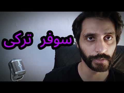 Why You Mispronounce This Everyday Term سوفر ترکی
