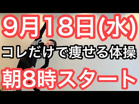 【私、体操で8㎏痩せました】60代70代向け🔰初心者大歓迎❗️今日から痩せよう🔰朝8時スタート！無理なくお腹凹む！ナマケモノの健康LIVE