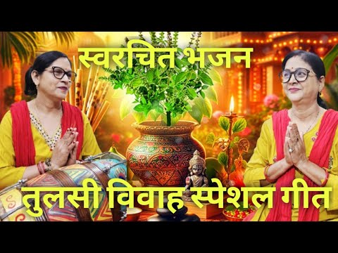 🌸 तुलसी मां की बहुत सुंदर भजन 🙏 | तुलसी मां हम सबको क्या दे रही हैं | भजन के माध्यम से जानिए