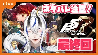 [P5R] 怪盗団！始めます！ラストバトル後から！！最終回！ [シャヘル]